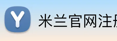 米兰官网注册入口 logo